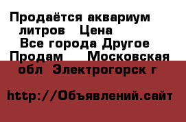 Продаётся аквариум,200 литров › Цена ­ 2 000 - Все города Другое » Продам   . Московская обл.,Электрогорск г.